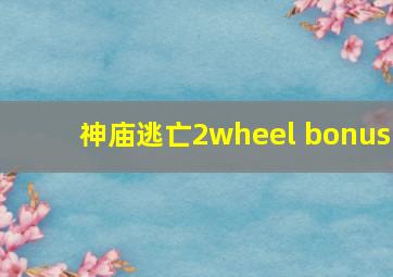 神庙逃亡2wheel bonus